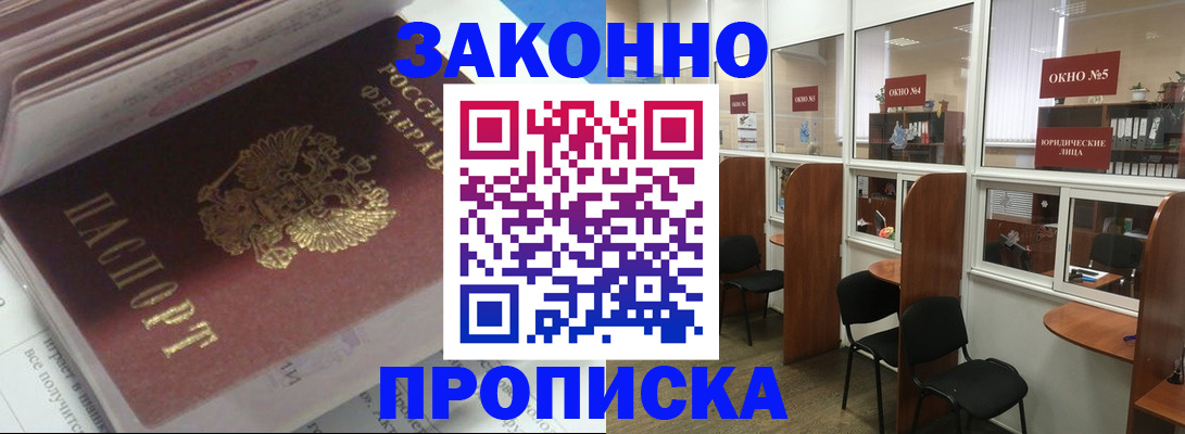 прописка законно в Канске